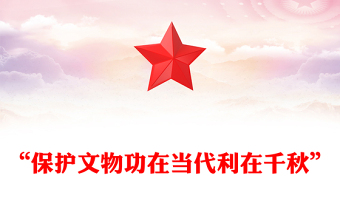 “保護(hù)文物功在當(dāng)代利在千秋”