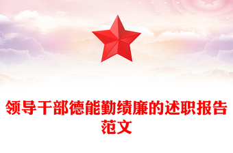 領(lǐng)導(dǎo)干部德能勤績廉的述職報告范文