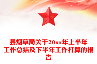縣煙草局關(guān)于20xx年上半年工作總結(jié)及下半年工作打算的報告