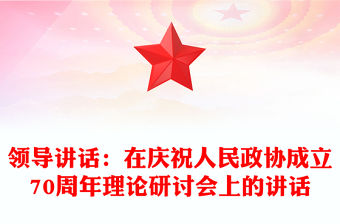 領(lǐng)導(dǎo)講話：在慶祝人民政協(xié)成立70周年理論研討會上的講話