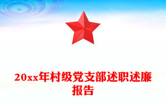 20xx年村級黨支部述職述廉報告