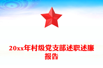 20xx年村級黨支部述職述廉報告