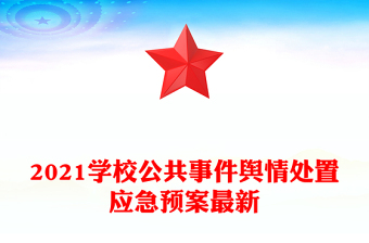2021學(xué)校公共事件輿情處置應(yīng)急預(yù)案最新