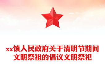 xx鎮人民政府關于清明節期間文明祭祖的倡議文明祭祀