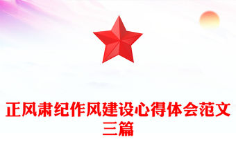 正風肅紀作風建設心得體會范文三篇
