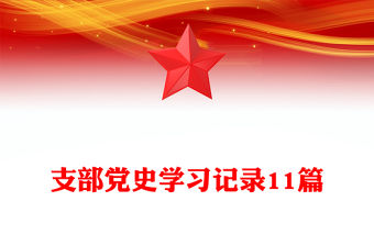 支部黨史學(xué)習(xí)記錄11篇