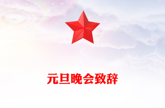 元旦晚會致辭