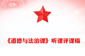 《道德與法治課》聽課評課稿