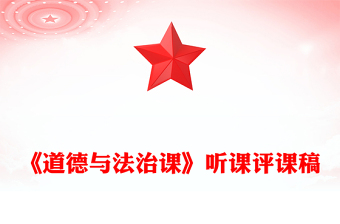 《道德與法治課》聽課評課稿