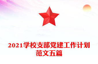 2021學校支部黨建工作計劃范文五篇