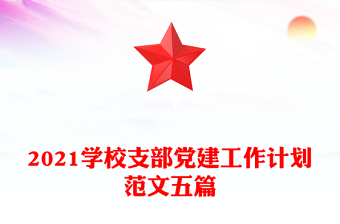2021學(xué)校支部黨建工作計(jì)劃范文五篇