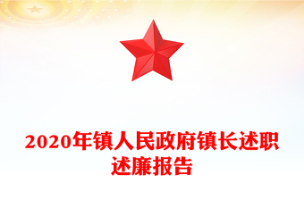 2020年鎮(zhèn)人民政府鎮(zhèn)長述職述廉報告