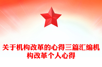 關于機構改革的心得三篇匯編機構改革個人心得