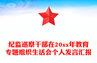 紀(jì)監(jiān)巡察干部在20xx年教育專(zhuān)題組織生活會(huì)個(gè)人發(fā)言匯報(bào)