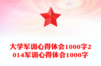 大學(xué)軍訓(xùn)心得體會(huì)1000字2014軍訓(xùn)心得體會(huì)1000字
