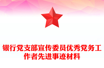 銀行黨支部宣傳委員優(yōu)秀黨務(wù)工作者先進(jìn)事跡材料