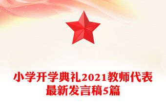 小學開學典禮2021教師代表最新發(fā)言稿5篇