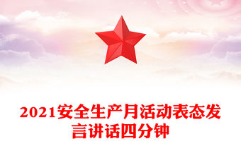 2021安全生產月活動表態發言講話四分鐘