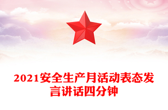 2021安全生產(chǎn)月活動(dòng)表態(tài)發(fā)言講話四分鐘