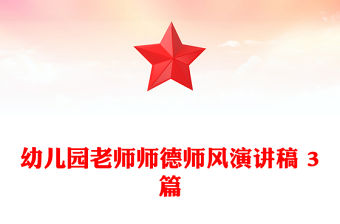 幼兒園老師師德師風演講稿 3篇
