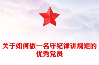 關(guān)于如何做一名守紀律講規(guī)矩的優(yōu)秀黨員