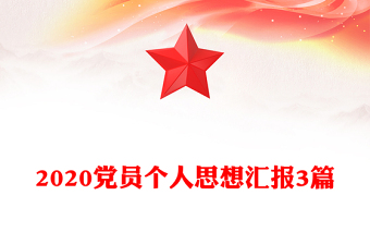2020黨員個(gè)人思想?yún)R報(bào)3篇