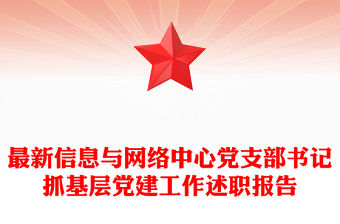 最新信息與網(wǎng)絡(luò)中心黨支部書記抓基層黨建工作述職報(bào)告