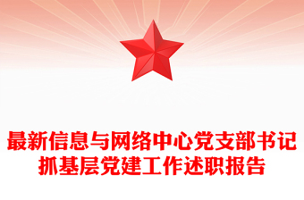 最新信息與網(wǎng)絡(luò)中心黨支部書記抓基層黨建工作述職報告