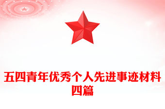 五四青年優秀個人先進事跡材料四篇