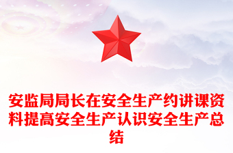 安監(jiān)局局長(zhǎng)在安全生產(chǎn)約講課資料提高安全生產(chǎn)認(rèn)識(shí)安全生產(chǎn)總結(jié)