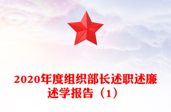2020年度組織部長述職述廉述學報告（1）