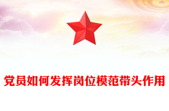 黨員如何發(fā)揮崗位模范帶頭作用