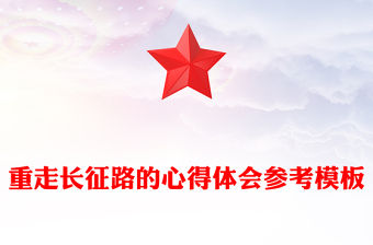 重走長征路的心得體會參考模板