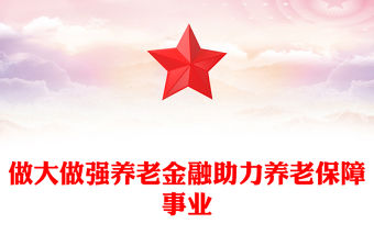 做大做強養老金融助力養老保障事業