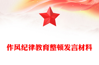 作風(fēng)紀(jì)律教育整頓發(fā)言材料