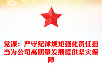 黨課：嚴守紀律規矩強化責任擔當為公司高質量發展提供堅實保障