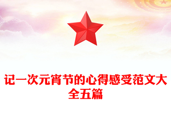 記一次元宵節(jié)的心得感受范文大全五篇