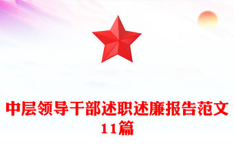 中層領導干部述職述廉報告范文11篇