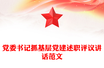 黨委書記抓基層黨建述職評(píng)議講話范文