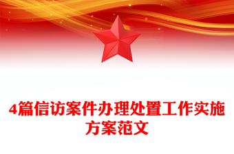 4篇信訪案件辦理處置工作實(shí)施方案范文