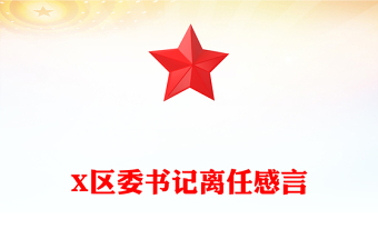 X區(qū)委書記離任感言