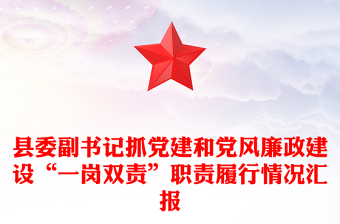 縣委副書(shū)記抓黨建和黨風(fēng)廉政建設(shè)“一崗雙責(zé)”職責(zé)履行情況匯報(bào)