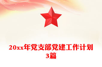 20xx年黨支部黨建工作計劃3篇