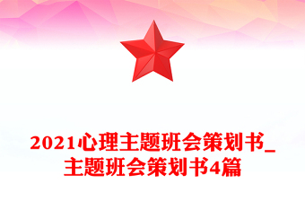 2021心理主題班會策劃書_主題班會策劃書4篇