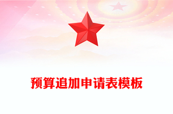 預算追加申請表模板