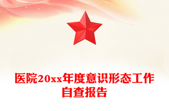 醫(yī)院20xx年度意識形態(tài)工作自查報告
