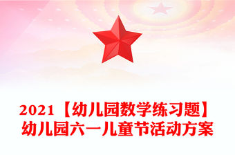 2021【幼兒園數(shù)學(xué)練習(xí)題】幼兒園六一兒童節(jié)活動(dòng)方案