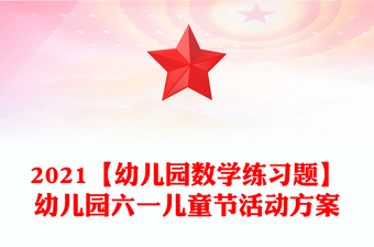 2021【幼兒園數(shù)學(xué)練習(xí)題】幼兒園六一兒童節(jié)活動(dòng)方案