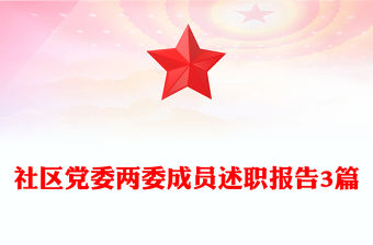 社區(qū)黨委兩委成員述職報(bào)告3篇