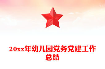 20xx年幼兒園黨務黨建工作總結